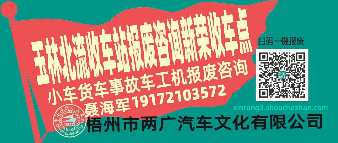 玉林北流报废车收车站新荣收车点